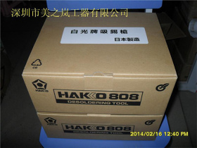 HAKKO808白光吸錫槍